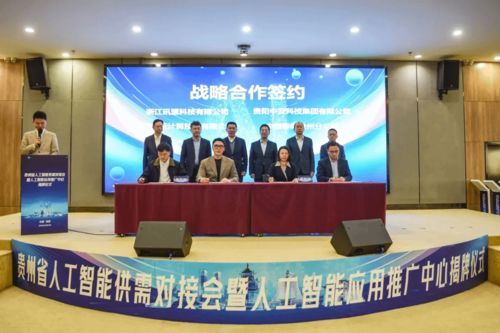 場景與技術(shù)的雙向奔赴 貴州省人工智能應(yīng)用推廣中心揭牌成立