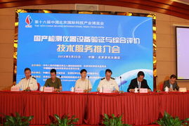 國產(chǎn)檢測儀器設(shè)備驗證與綜合評價技術(shù)服務(wù)推介會在京成功召開
