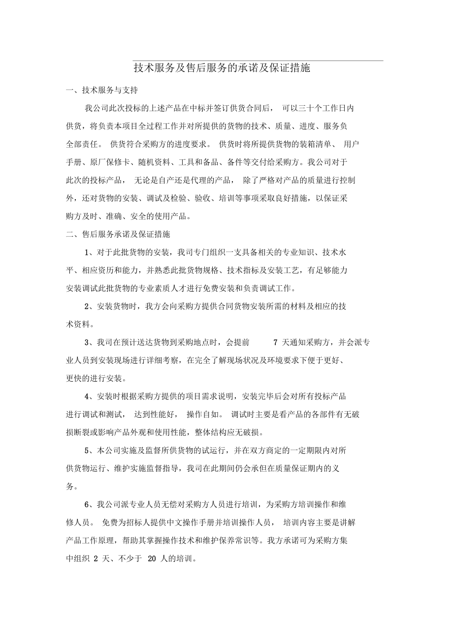技術服務及售后服務的全方位承諾與堅實保證措施